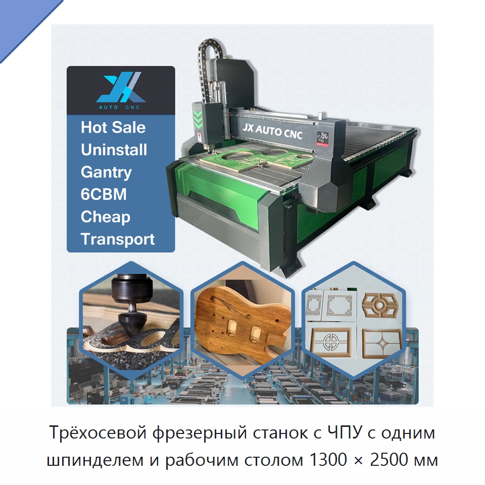 Трёхосевой фрезерный станок с ЧПУ с одним шпинделем и рабочим столом 1300 × 2500 мм — Фрезерные станки по дереву