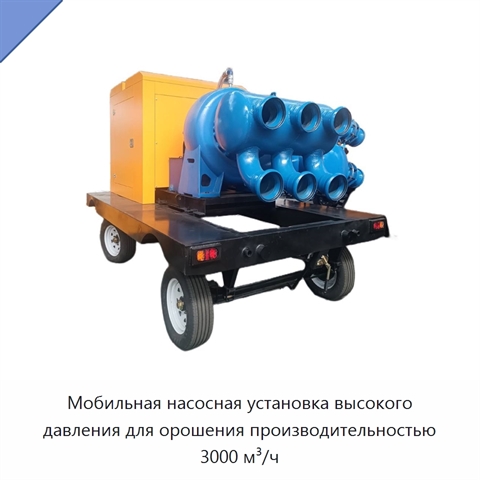 Мобильная насосная установка высокого давления для орошения производительностью 3000 м³/ч