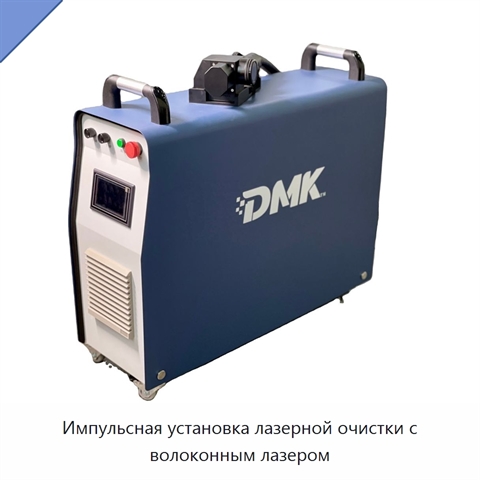 Импульсная установка лазерной очистки с волоконным лазером