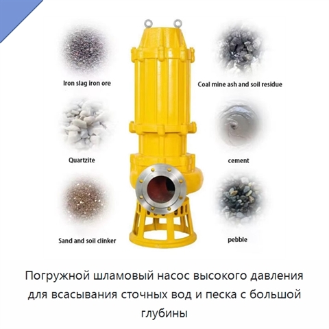 Погружной шламовый насос высокого давления для всасывания сточных вод и песка с большой глубины