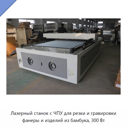 Лазерный станок с ЧПУ для резки и гравировки фанеры и изделий из бамбука, 300 Вт