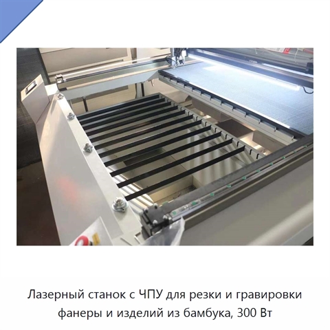 Лазерный станок с ЧПУ для резки и гравировки фанеры и изделий из бамбука, 300 Вт