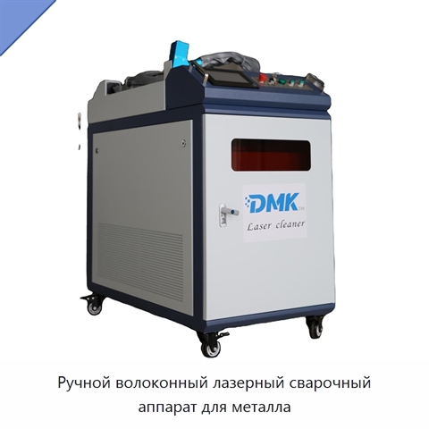 Ручной волоконный лазерный сварочный аппарат для металла