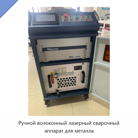 Ручной волоконный лазерный сварочный аппарат для металла