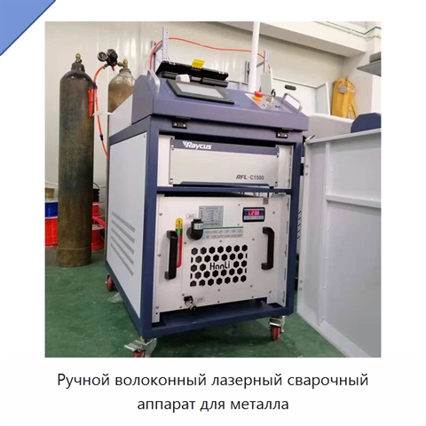 Ручной волоконный лазерный сварочный аппарат для металла