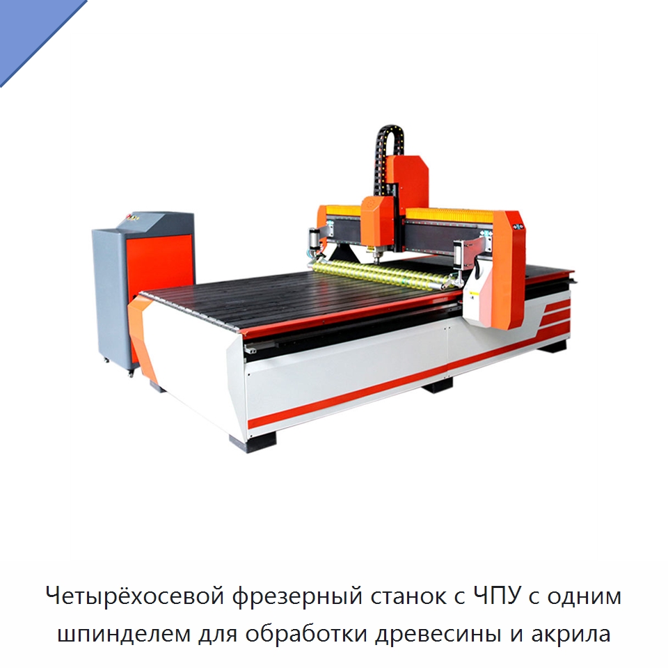 Четырёхосевой фрезерный станок с ЧПУ с одним шпинделем для обработки древесины и акрила — Фрезерные станки по дереву