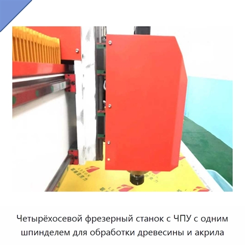 Четырёхосевой фрезерный станок с ЧПУ с одним шпинделем для обработки древесины и акрила