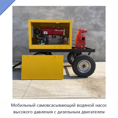 Мобильный самовсасывающий водяной насос высокого давления с дизельным двигателем