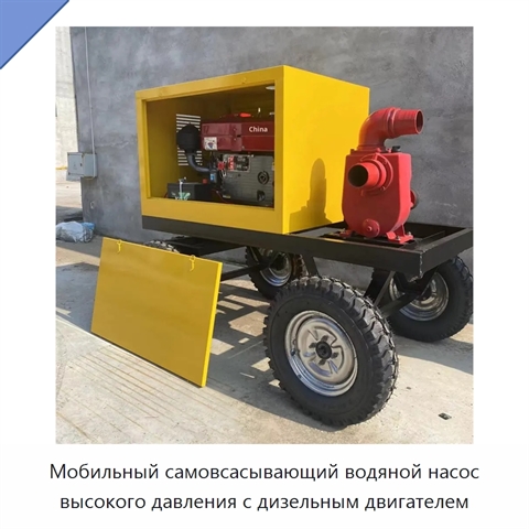 Мобильный самовсасывающий водяной насос высокого давления с дизельным двигателем