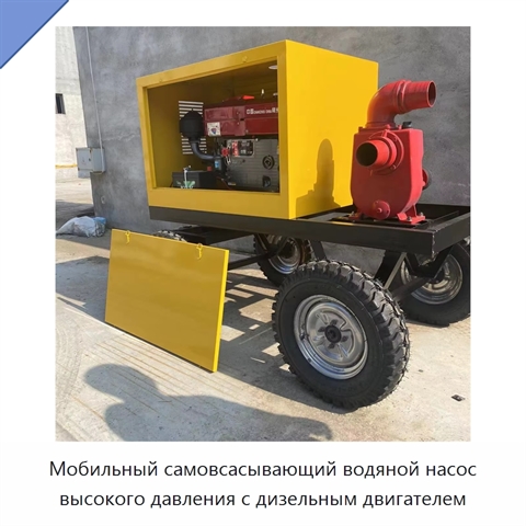 Мобильный самовсасывающий водяной насос высокого давления с дизельным двигателем