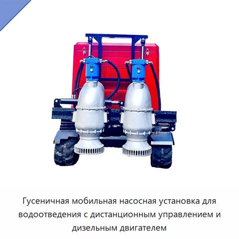 Гусеничная мобильная насосная установка для водоотведения с дистанционным управлением и дизельным двигателем