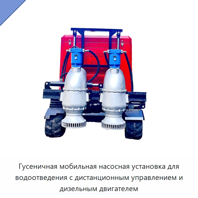 Гусеничная мобильная насосная установка для водоотведения с дистанционным управлением и дизельным двигателем — Насосы
