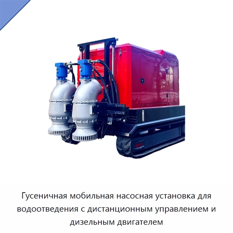 Гусеничная мобильная насосная установка для водоотведения с дистанционным управлением и дизельным двигателем