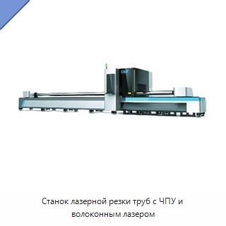 Станок лазерной резки труб с ЧПУ и волоконным лазером