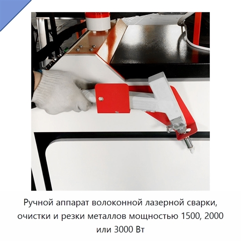 Ручной аппарат волоконной лазерной сварки, очистки и резки металлов мощностью 1500, 2000 или 3000 Вт