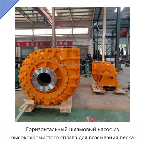 Горизонтальный шламовый насос из высокохромистого сплава для всасывания песка