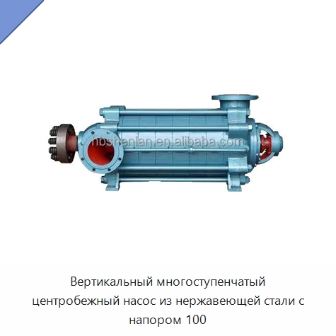 Вертикальный многоступенчатый центробежный насос из нержавеющей стали с напором 100
