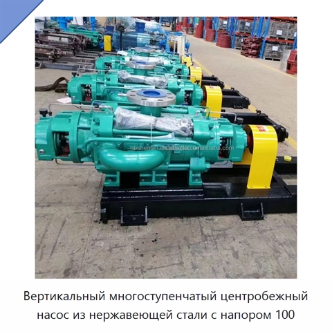 Вертикальный многоступенчатый центробежный насос из нержавеющей стали с напором 100