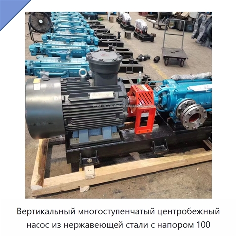 Вертикальный многоступенчатый центробежный насос из нержавеющей стали с напором 100