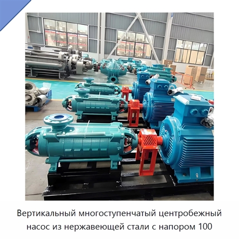 Вертикальный многоступенчатый центробежный насос из нержавеющей стали с напором 100