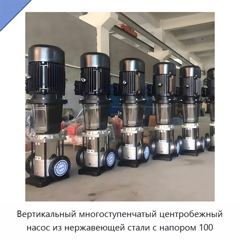 Вертикальный многоступенчатый центробежный насос из нержавеющей стали с напором 100