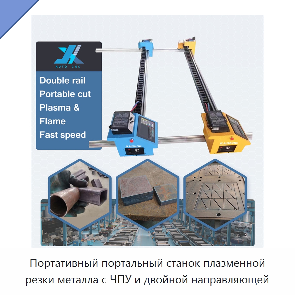 Портативный портальный станок плазменной резки металла с ЧПУ и двойной направляющей — Металлорежущие станки