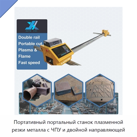 Портативный портальный станок плазменной резки металла с ЧПУ и двойной направляющей