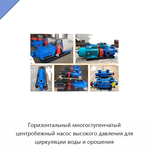 Горизонтальный многоступенчатый центробежный насос высокого давления для циркуляции воды и орошения