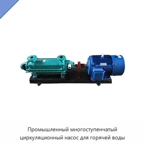 Промышленный многоступенчатый циркуляционный насос для горячей воды