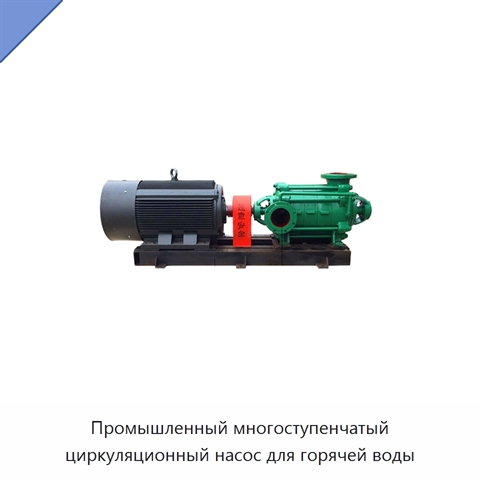 Промышленный многоступенчатый циркуляционный насос для горячей воды