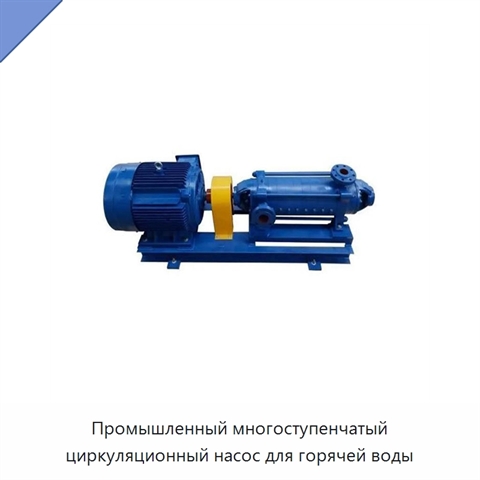 Промышленный многоступенчатый циркуляционный насос для горячей воды
