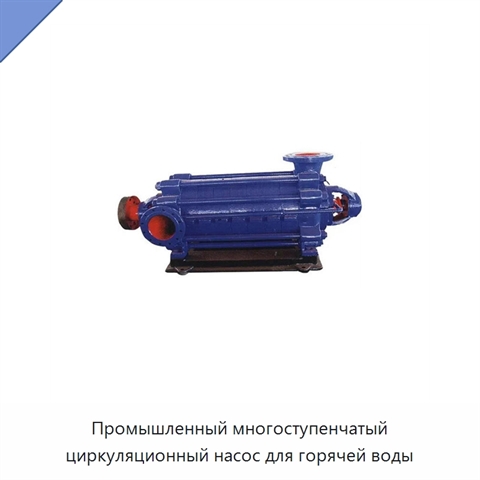 Промышленный многоступенчатый циркуляционный насос для горячей воды