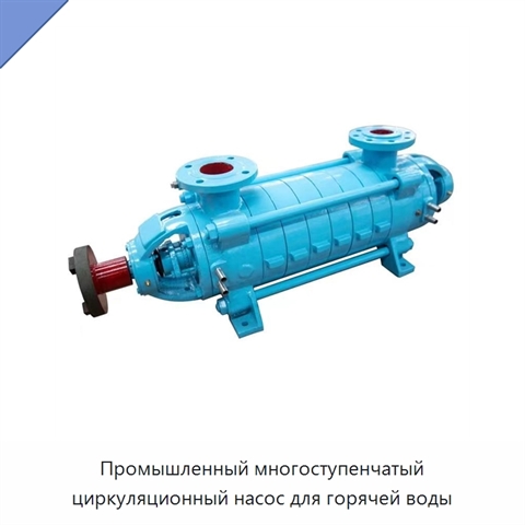 Промышленный многоступенчатый циркуляционный насос для горячей воды