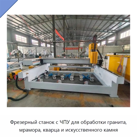 Фрезерный станок с ЧПУ для обработки гранита, мрамора, кварца и искусственного камня