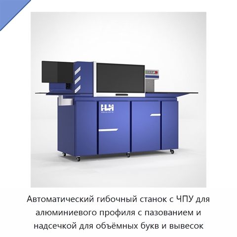 Автоматический гибочный станок с ЧПУ для алюминиевого профиля с пазованием и надсечкой для объёмных букв и вывесок