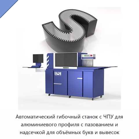 Автоматический гибочный станок с ЧПУ для алюминиевого профиля с пазованием и надсечкой для объёмных букв и вывесок