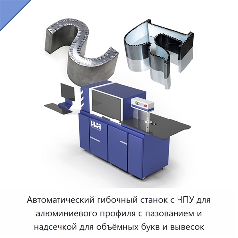 Автоматический гибочный станок с ЧПУ для алюминиевого профиля с пазованием и надсечкой для объёмных букв и вывесок