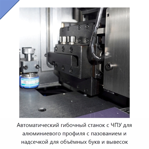 Автоматический гибочный станок с ЧПУ для алюминиевого профиля с пазованием и надсечкой для объёмных букв и вывесок