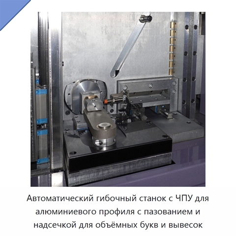 Автоматический гибочный станок с ЧПУ для алюминиевого профиля с пазованием и надсечкой для объёмных букв и вывесок