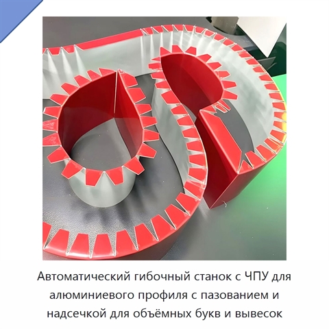 Автоматический гибочный станок с ЧПУ для алюминиевого профиля с пазованием и надсечкой для объёмных букв и вывесок