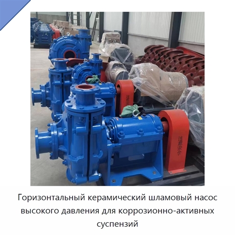 Горизонтальный керамический шламовый насос высокого давления для коррозионно-активных суспензий