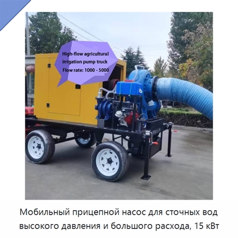 Мобильный прицепной насос для сточных вод высокого давления и большого расхода, 15 кВт