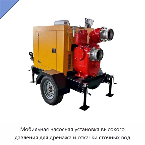 Мобильная насосная установка высокого давления для дренажа и откачки сточных вод