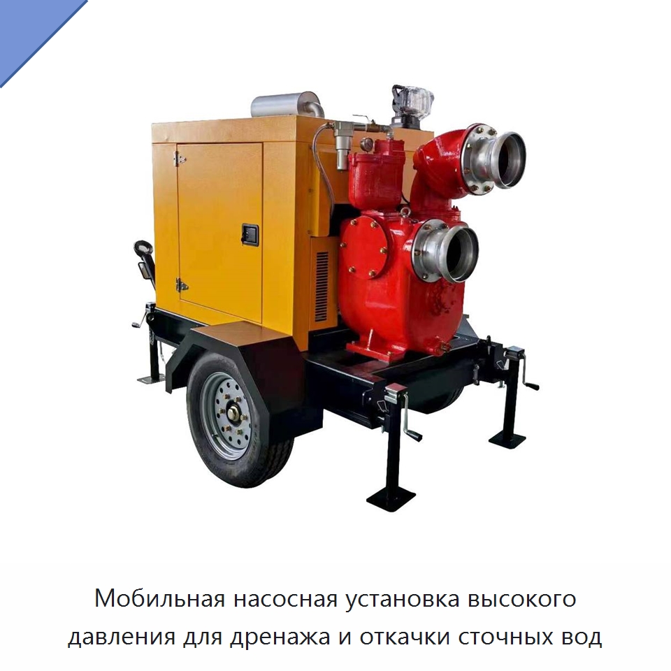 Мобильная насосная установка высокого давления для дренажа и откачки сточных вод — Насосы