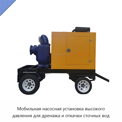 Мобильная насосная установка высокого давления для дренажа и откачки сточных вод