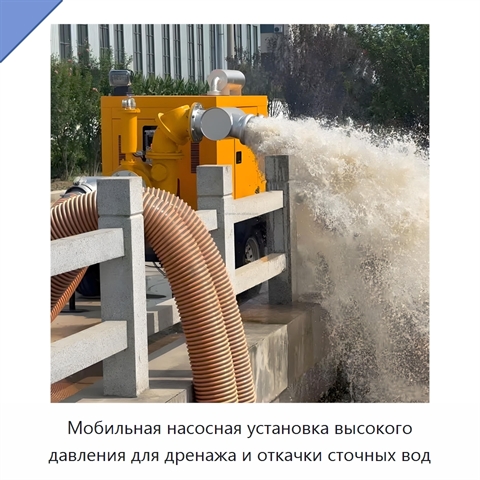 Мобильная насосная установка высокого давления для дренажа и откачки сточных вод