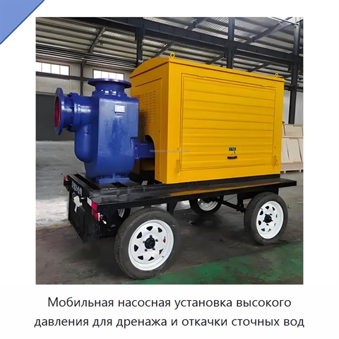 Мобильная насосная установка высокого давления для дренажа и откачки сточных вод