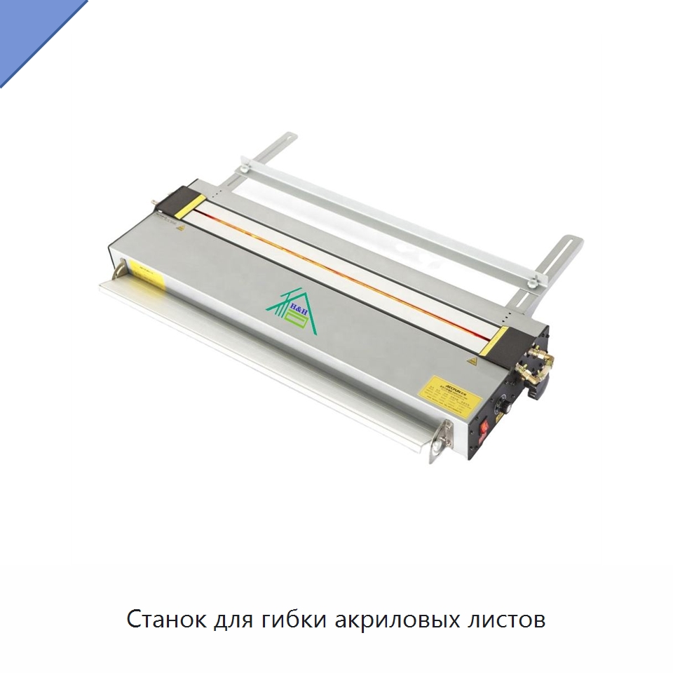Станок для гибки акриловых листов — Гибочные станки