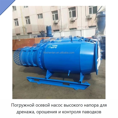 Погружной осевой насос высокого напора для дренажа, орошения и контроля паводков
