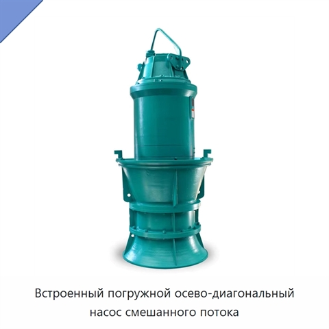 Встроенный погружной осево-диагональный насос смешанного потока